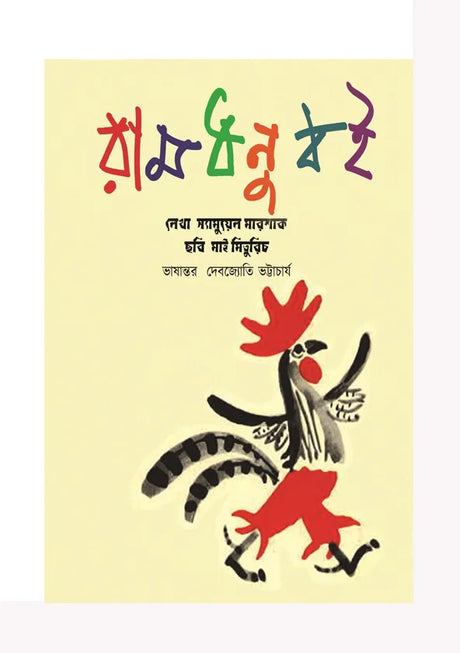 Ramdhanu Boi (Bengali Version) - Retail Maharaj