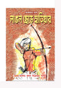 Langol Chhere Hathiyar - Retail Maharaj