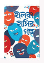 Halka Hasir Golpo (Bengali Version) - Retail Maharaj