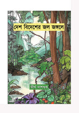 Desh Bidesher Jole Jongole - Retail Maharaj