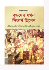 Buddhadeb Jokhon Siddhartha Chhilen - Retail Maharaj