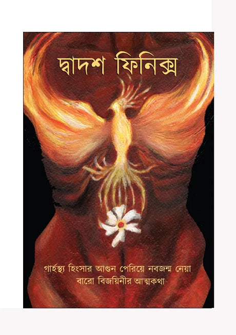 Dwadash Phinix (Bengali Version) - Retail Maharaj