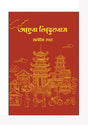 Ochena Vietnam (Bengali Version) - Retail Maharaj