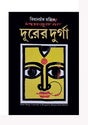 Durer Durga (Bengali Version) - Retail Maharaj