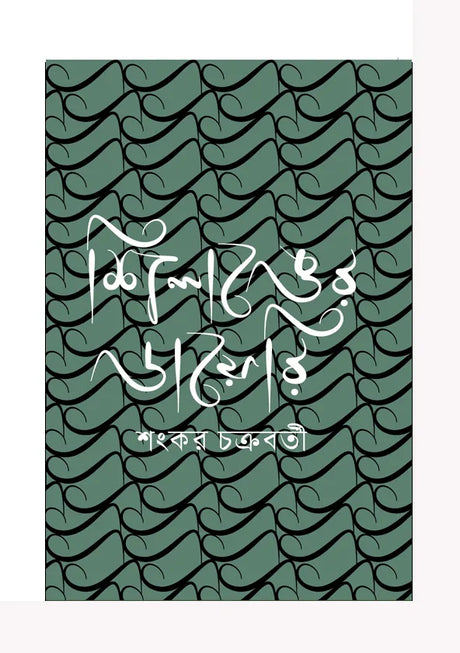 Shillong-er Diary (Bengali Version) - Retail Maharaj
