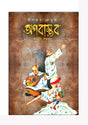 Apobastab (Bengali Version) - Retail Maharaj