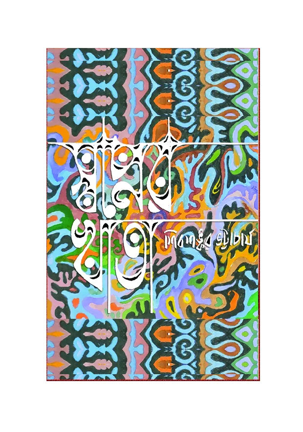 Swopner Khata (Bengali Version) - Retail Maharaj
