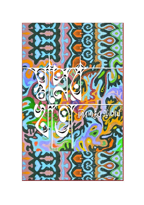 Swopner Khata (Bengali Version) - Retail Maharaj