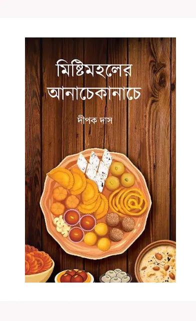 Mistimoholer Anache Kanache (Bengali Version) - Retail Maharaj