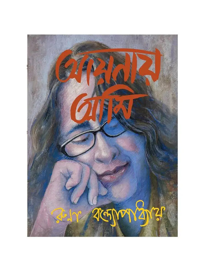 Aynay Ami - Retail Maharaj