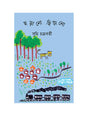 Chhṛāṇo Chiṭāṇo  (Bengali Version) - Retail Maharaj