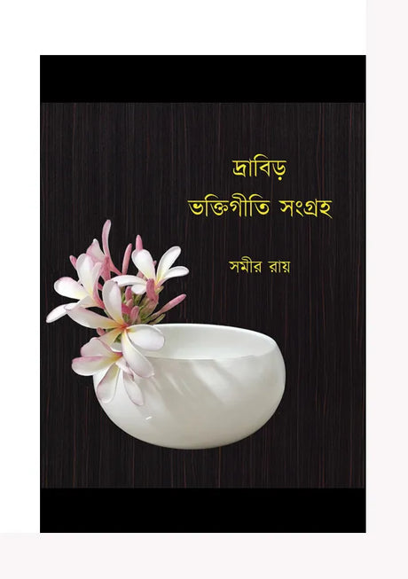 Dravir Bhaktigeeti Sangrah (Bengali Version) - Retail Maharaj