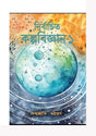 Nirbachito Kalpobigyan – Prothom Khondo (Bengali Version) - Retail Maharaj