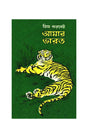 Amar Bharat (Bengali Version) - Retail Maharaj