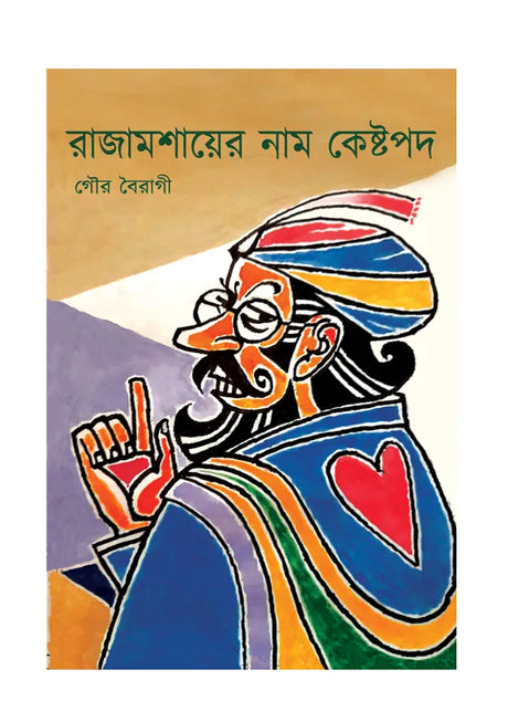 Rajamoshaiyer Naam Kestopod - Retail Maharaj