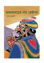 Rajamoshaiyer Naam Kestopod - Retail Maharaj