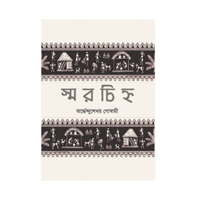Smarchinho  (Bengali Version) - Retail Maharaj
