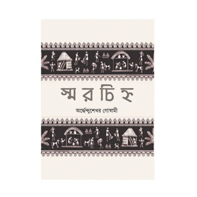 Smarchinho  (Bengali Version) - Retail Maharaj