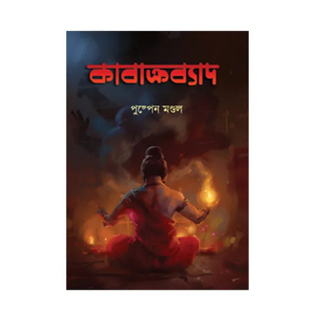 Kabakrabyaad  (Bengali Version) - Retail Maharaj