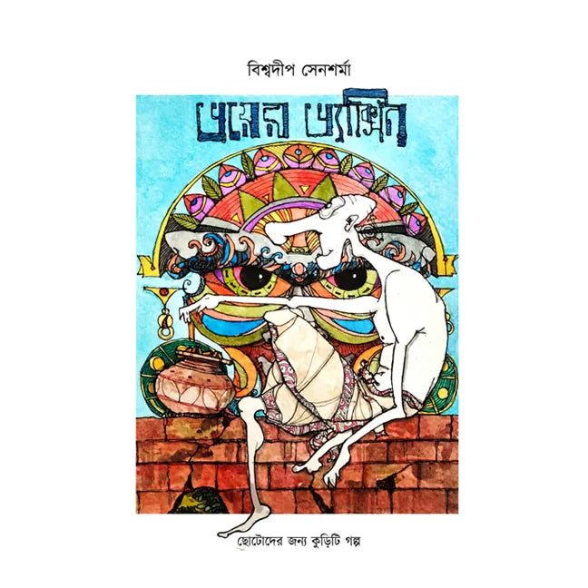 Bhoyer Vaccine (Bengali Version) - Retail Maharaj