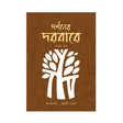 Darshoner Darbare - Retail Maharaj