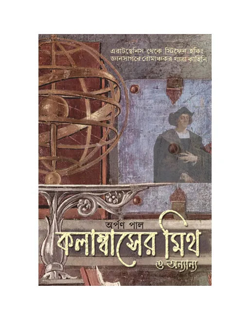 Columbuser Myth (Bengali Version) - Retail Maharaj