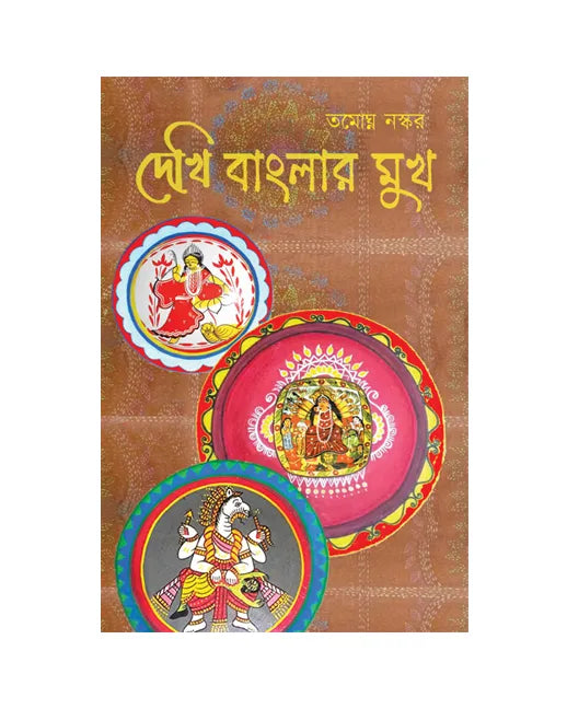 Dekhi Banglar Mukh (Bengali Version) - Retail Maharaj