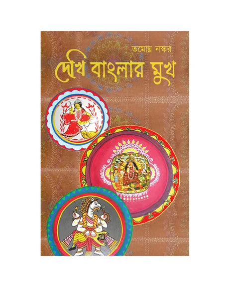 Dekhi Banglar Mukh (Bengali Version) - Retail Maharaj