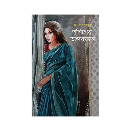 Policer Andarmahal (Bengali Version) - Retail Maharaj