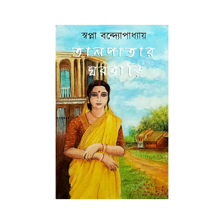 Talpatar Ghorbari (Bengali Version) - Retail Maharaj