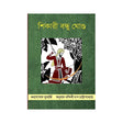 Shikari Bandhu Ghondu (Bengali Version) - Retail Maharaj