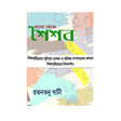 Bhalo Theko Shaishob (Bengali Version) - Retail Maharaj