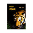 Badabone Atanka (Bengali Version) - Retail Maharaj