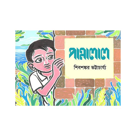 Pannalal (Bengali Version) - Retail Maharaj