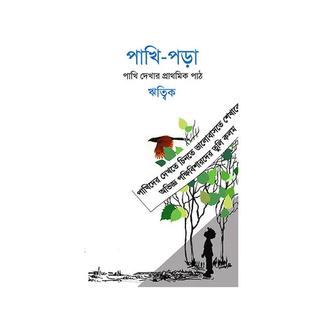 Pakhi Pora (Bengali Version) - Retail Maharaj