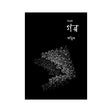 Nichok E  Golpo (Bengali Version) - Retail Maharaj