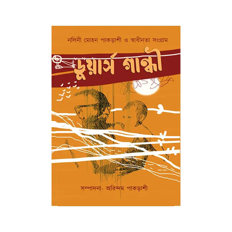 Dooars Gandhi (Bengali Version) - Retail Maharaj