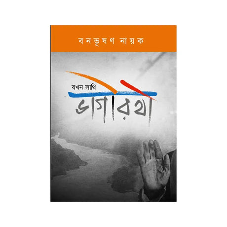 Jakhon Sathī Bhagirathi (Bengali Version) - Retail Maharaj
