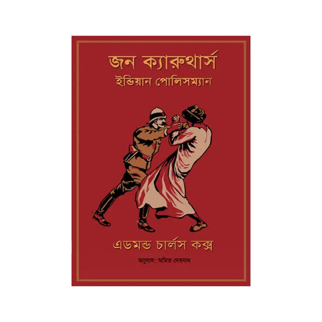 John Carruthers, Indian Policeman (Bengali Version) - Retail Maharaj