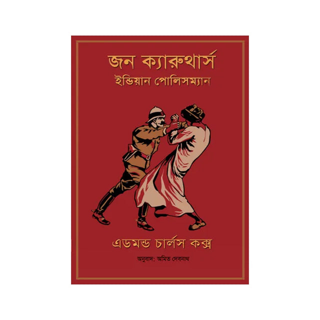 John Carruthers, Indian Policeman (Bengali Version) - Retail Maharaj