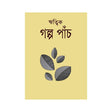 Golpo Paanch (Bengali Version) - Retail Maharaj