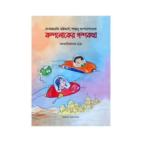 Kalploker Golpokotha (Bengali Version) - Retail Maharaj