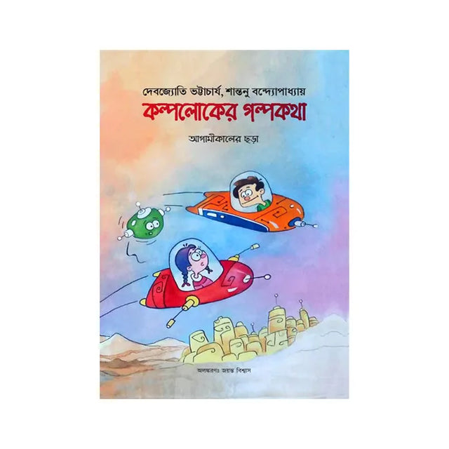 Kalploker Golpokotha (Bengali Version) - Retail Maharaj