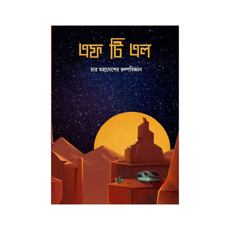 FTL (Faster Than Light) (Bengali Version) - Retail Maharaj