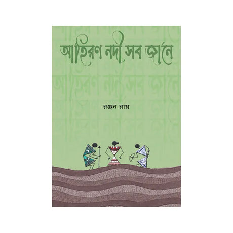 Ahiran Nadi Sab Jane (Bengali Version) - Retail Maharaj