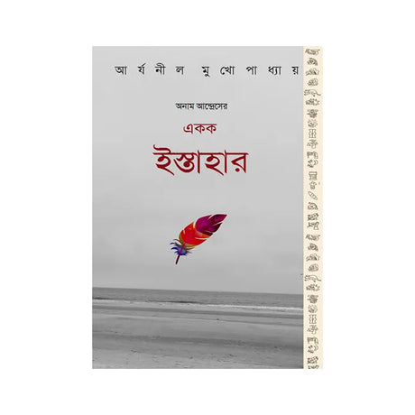 Anam Andres Ekak Istahar (Bengali Version) - Retail Maharaj