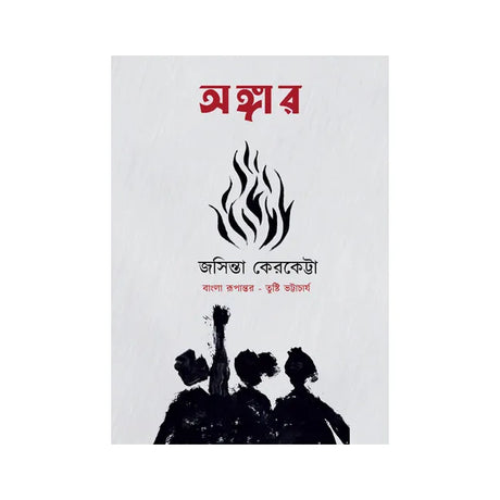 Angar (Bengali Version) - Retail Maharaj