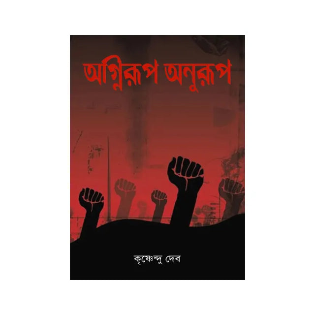 Agnirup Anurup (Bengali Version) - Retail Maharaj