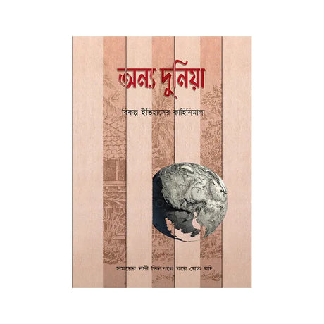 Onyo Duniya (Bengali Version) - Retail Maharaj