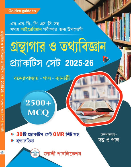 Granthagar O Tathyabigyan Practice Set 2025-26 (Bengali Version) - Retail Maharaj